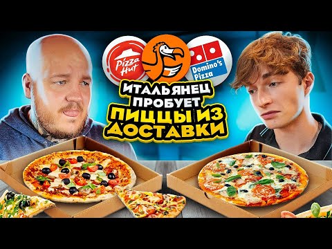 Видео: Итальянец пробует ПИЦЦУ ИЗ ДОСТАВКИ! ДОДО, PIZZA HUT, DOMINO'S