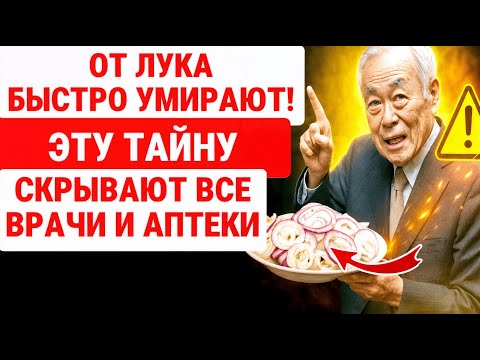 Видео: ШОК! СЕКРЕТ ЛУКА / ТАЙНА врача за 40 лет. ЭТО ЛУЧШИЙ МЕТОД ДЛЯ ЗДОРОВЬЯ ПОЖИЛЫХ