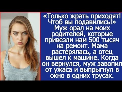 Видео: Когда муж оскорбил моих родителей за обеденным столом — я сделала выбор, который изменил всё