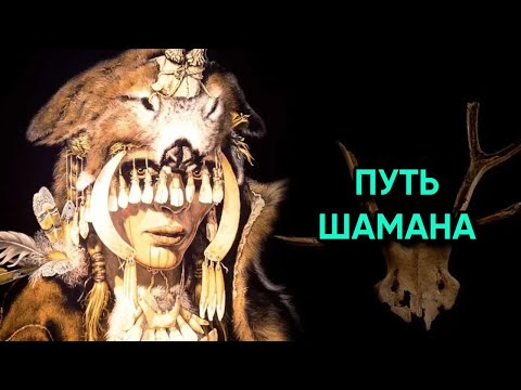 Видео: Современный Шаманизм | Архетип городского колдуна