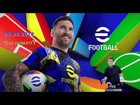 Видео: NEW eFootball ⚽26.09.2024 Что нового? Ссылки на донат и группы в описание!