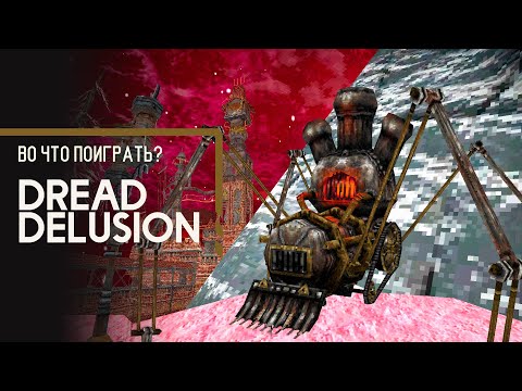 Видео: Во что поиграть? - Dread Delusion
