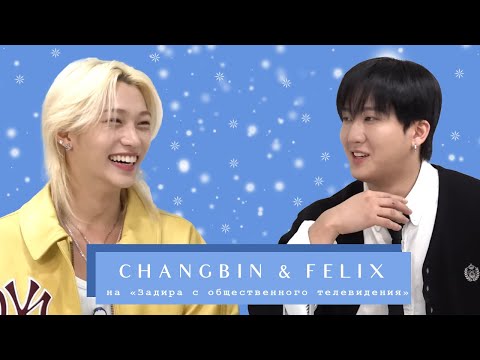 Видео: Разбор на Задира с общественного телевидения (feat. Changbin & Felix)