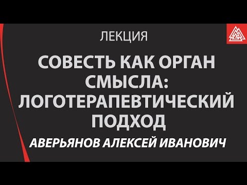 Видео: Совесть и смысл жизни: подход Виктора Франкла. Алексей Иванович Аверьянов