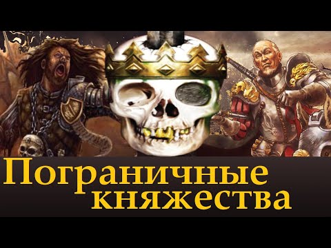 Видео: Пограничные Княжества | Лор, Что возможно увидим в Total War: Warhammer 3.