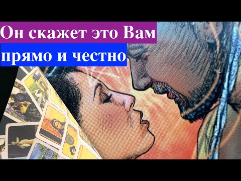 Видео: ОН СКАЖЕТ ВАМ ПРЯМО И ЧЕСТНО💖❤️👨🏻‍🦰Карты Таро/Гадание на любовь