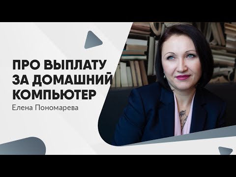 Видео: Компенсация удаленным работникам - Елена Пономарева