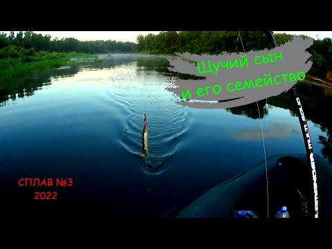 Видео: СПЛАВ  № 3 | с Женьком по р. Сакмара 2022 #orenfish056 #оренбург #голавль #сакмара #сплав  #щука