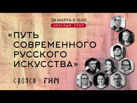 Видео: Круглый стол «Путь современного русского искусства»