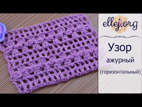 Видео: ♦ Ажурный узор крючком Горизонтальные столбики • ellej