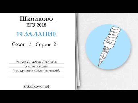 Видео: 19 задание. Серия 2. ЕГЭ по математике. Разбор задачи 2017 года, основная волна