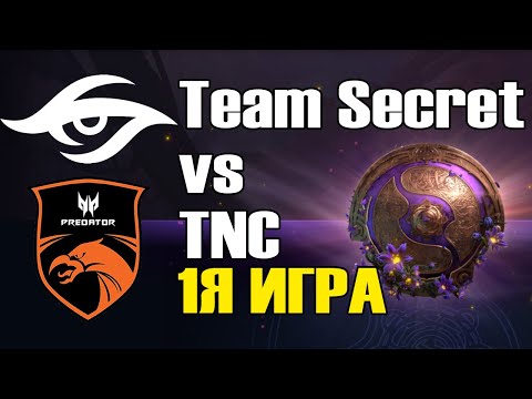 Видео: Team Secret vs TNC Predator игра 1 BO2 The International 9 Групповой этап День 3