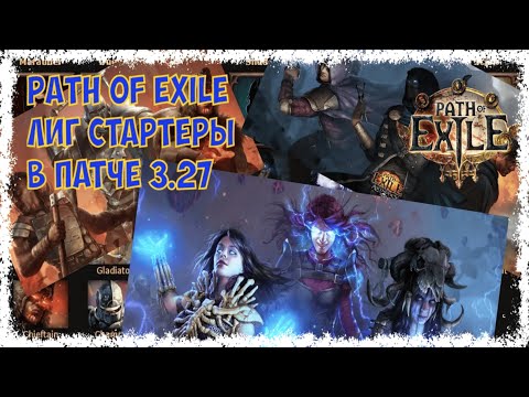 Видео: Лиг стартеры Патч 3.27 [HC] Path of exile Лучшие билды для старта на новой лиги!!!