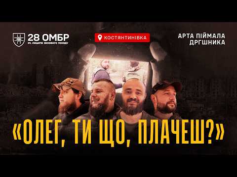 Видео: 💥КОСТЯНТИНІВКА: Артилеристи піймали ДРГшника (GoPro/POV)