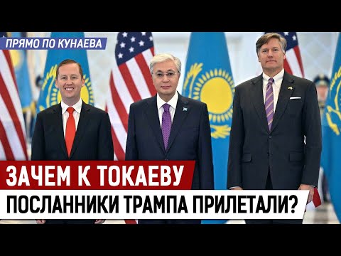 Видео: Для чего Токаев летит в Вашингтон, а затем в Москву?