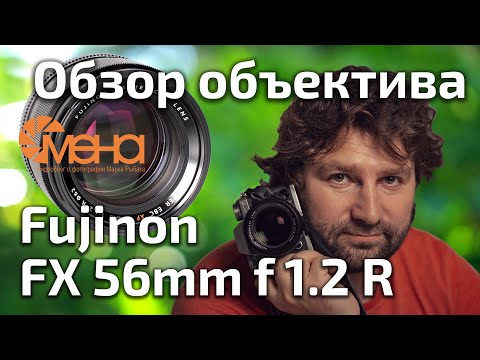 Видео: Обзор объектива Fujinon XF 56mm f 1.2 R