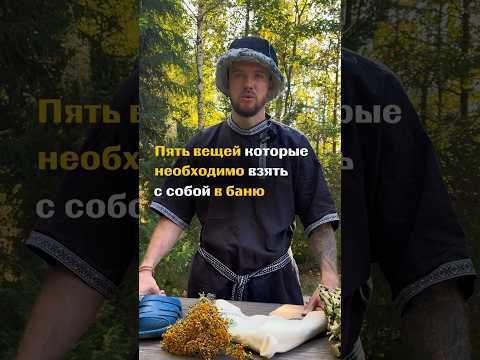 Видео: Возьми с собой в баню #баня #северно #парение