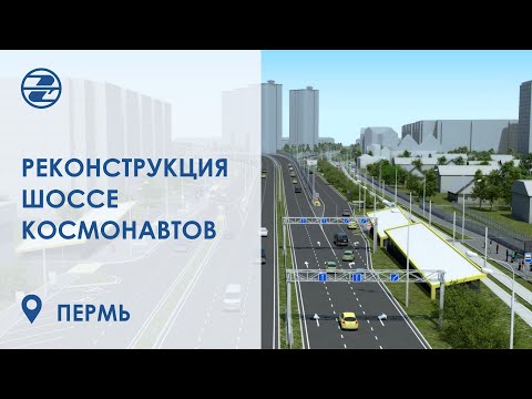 Видео: Реконструкция шоссе Космонавтов в городе Пермь