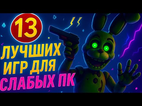 Видео: 🔥 13 ЛУЧШИХ ИГР ДЛЯ СЛАБЫХ ПК
