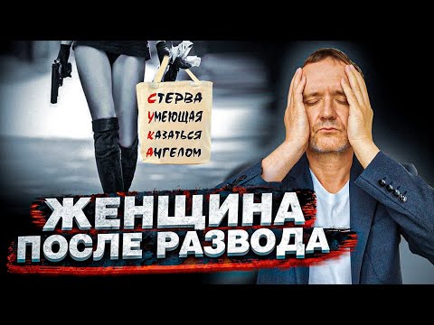 Видео: Женщина после развода. С чем столкнётся мужчина? #рсп