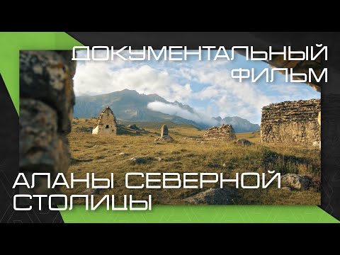 Видео: Аланы Северной столицы. Документальный фильм (AVA studio)