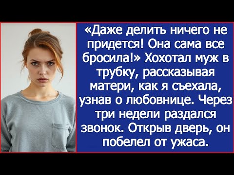 Видео: «Даже делить ничего не придется!» Муж рассказывал матери, как я съехала, узнав о любовнице