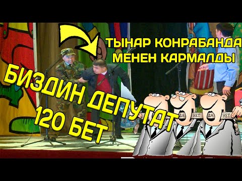 Видео: ТЫНАР КОНТРАБАНДА МЕНЕН КАРМАЛДЫ// 120 БЕТ// ХАХА