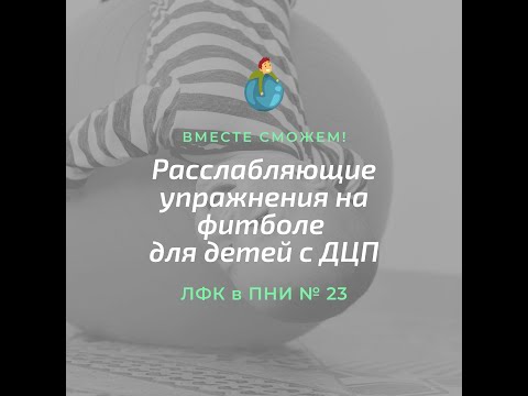 Видео: Расслабляющие упражнения на фитболе для людей с ДЦП