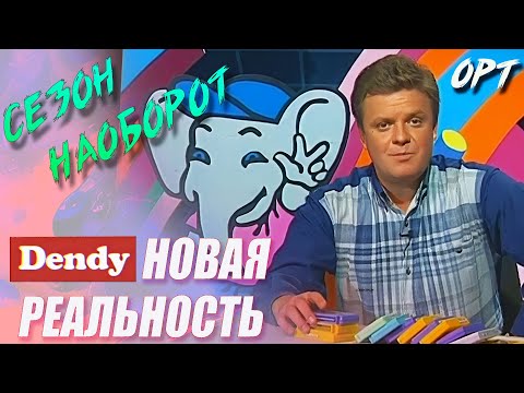 Видео: Сезон ОРТ Денди Новая реальность #dendy