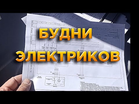 Видео: БУДНИ ЭЛЕКТРИКОВ ЭЛЕКТРОМОНТАЖ