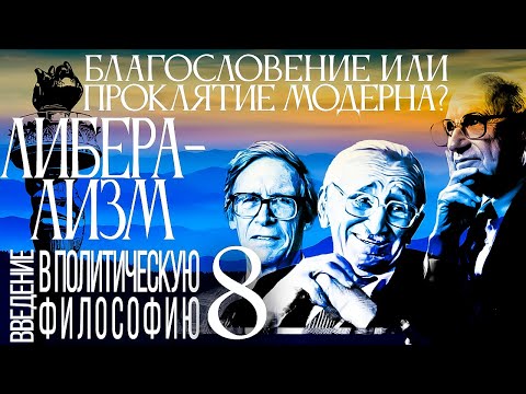 Видео: Либерализм: благословение или проклятие Модерна? Введение в политическую философию 8/12