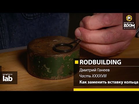 Видео: Часть 48. Как заменить вставку кольца. Rodbuilding с Дмитрием Ганеевым. Anglers Lab