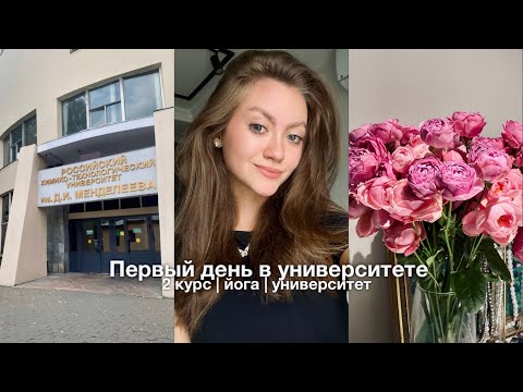 Видео: Первый день в университете | 2 курс | Как все прошло