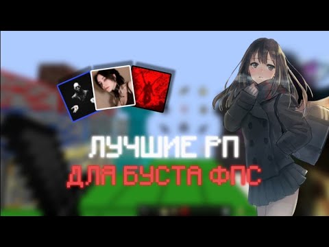 Видео: ЛУЧШИЕ РЕСУРСПАКИ ДЛЯ БУСТА ФПС 1.16+ | REALLYWORLD FUNTIME | PojavLauncher | FoldCraftLauncher