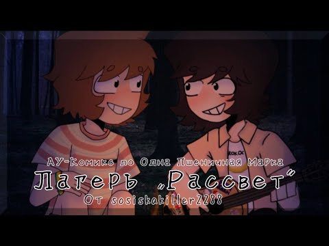 Видео: Лагерь "Рассвет"•|•(1 часть)•|•Озвучка комикса•|•Озвучка Шедевра•|•ОМП