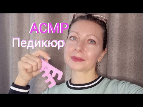 Видео: АСМР Нежно сделаю Педикюр 💕(Ролевая игра) Шёпот.