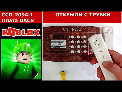 Видео: Звуки панели RDCP_DACS в корпусе CYFRAL CCD-2094.1 для Roblox