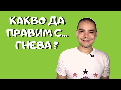 Видео: Как Да Се Справим с Гнева в Себе Си и Другите