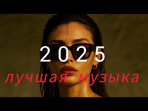 Видео: русская музыка😍 Top Music🔥 Russische Musik😘 Russian Music - Mix