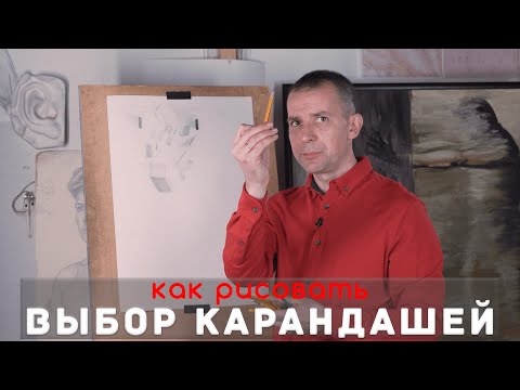 Видео: Какой КАРАНДАШ выбрать? - А. Рыжкин