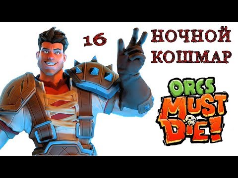 Видео: Orcs Must Die! (ночной кошмар) библиотека \ полное прохождение
