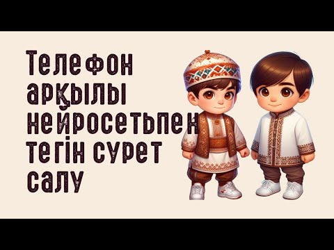 Видео: ТЕЛЕФОНМЕН НЕЙРОСЕТЬ АРҚЫЛЫ ТЕГІН ФОТО ЖАСАУ #ИИ #нейросеть