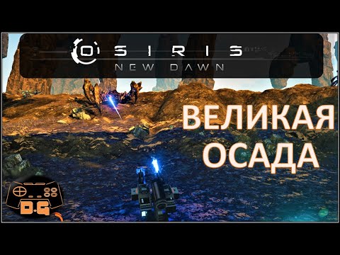 Видео: Osiris: New Dawn / Великая Осада / Пещера с маяками / Штурм Бура / Прохождение