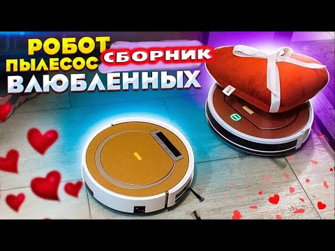 Видео: Робот пылесос, все серии с Девушкой! СБОРНИК