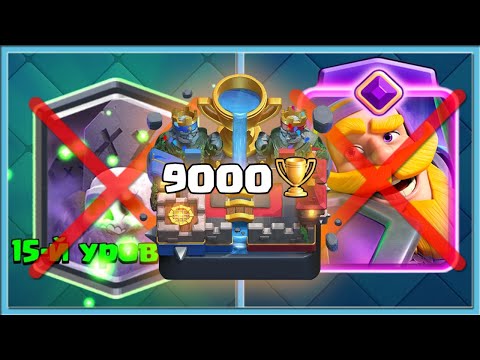 Видео: 😎 9000 КУБКОВ БЕЗ 15 КАРТ И БЕЗ ЭВОЛЮЦИЙ! ЧАСТЬ 1 / Clash Royale