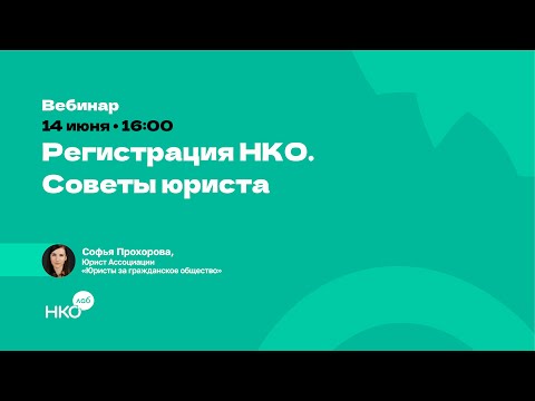 Видео: Регистрация НКО. Советы юриста