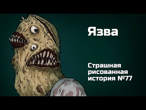 Видео: Язва. Страшная рисованная история №77(анимация)