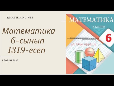 Видео: Математика 6-сынып 1319-есеп Автомобильдің қозғалыс графигі