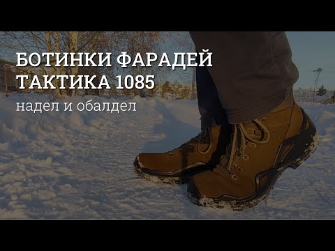 Видео: Ботинки Фарадей Тактика. Надел и обалдел. Обувь для охоты и туризма. Обзор и отзыв