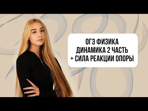 Видео: ОГЭ ФИЗИКА ДИНАМИКА 2 ЧАСТЬ И ТЕОРИЯ ПО СИЛЕ РЕАКЦИИ